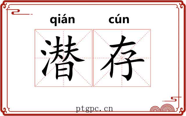 潜存
