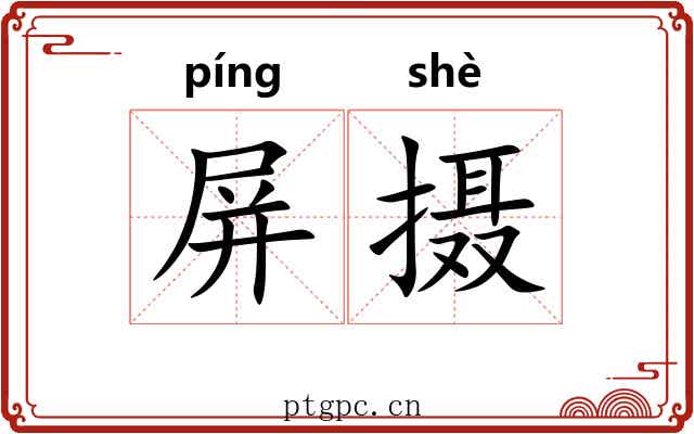 屏摄 屏摄