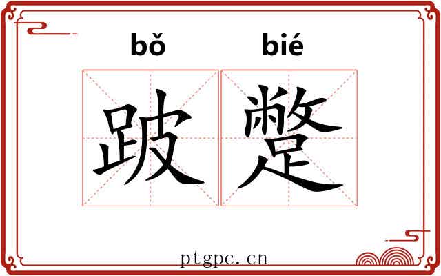 跛蹩