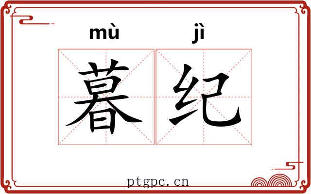 暮纪 暮纪