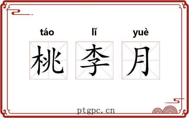 桃李月 桃李月
