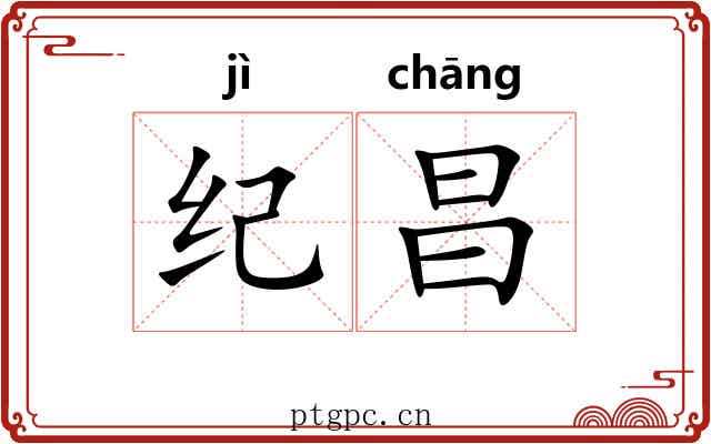 纪昌