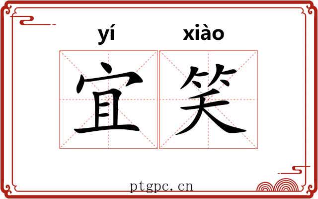 宜笑