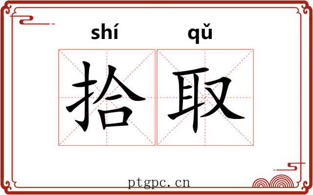 拾取