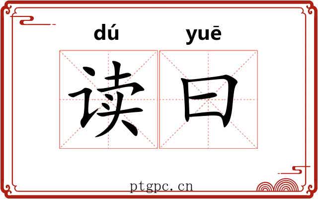 读曰