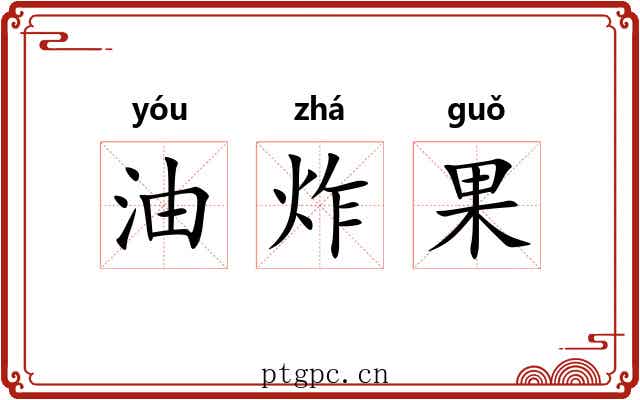 油炸果 油炸果
