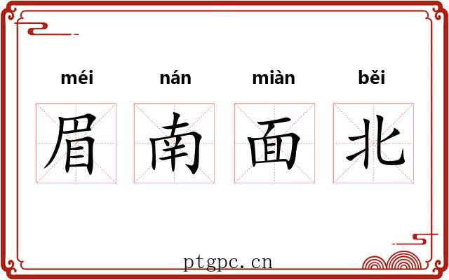 眉南面北 眉南面北