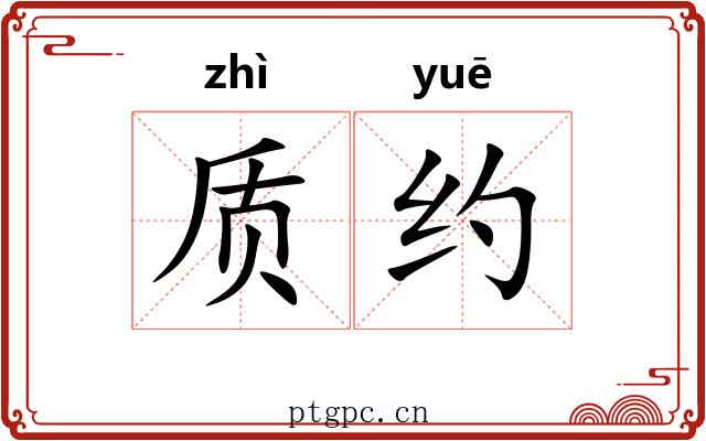 质约 质约