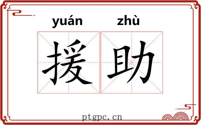 援助 援助
