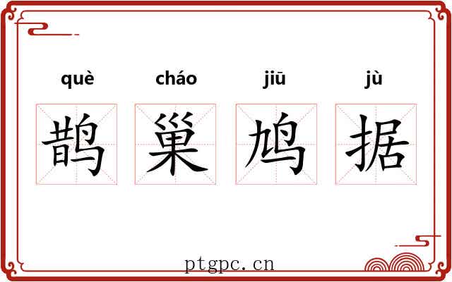 鹊巢鸠据