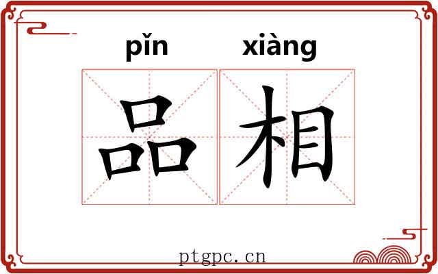 品相 品相