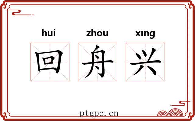 回舟兴