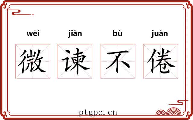 微谏不倦 微谏不倦
