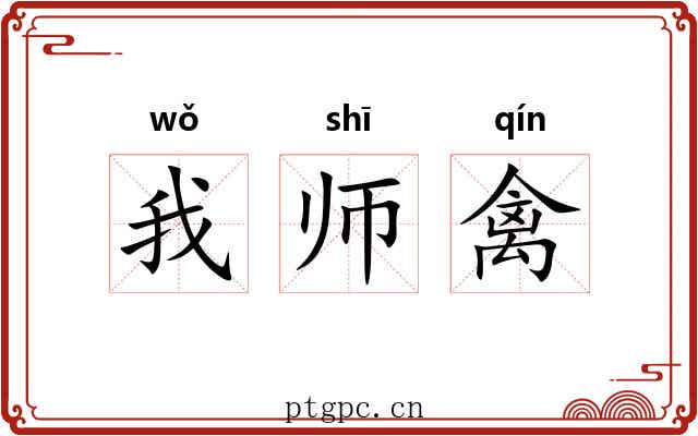 我师禽 我师禽