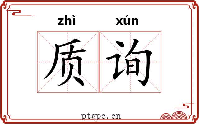 质询