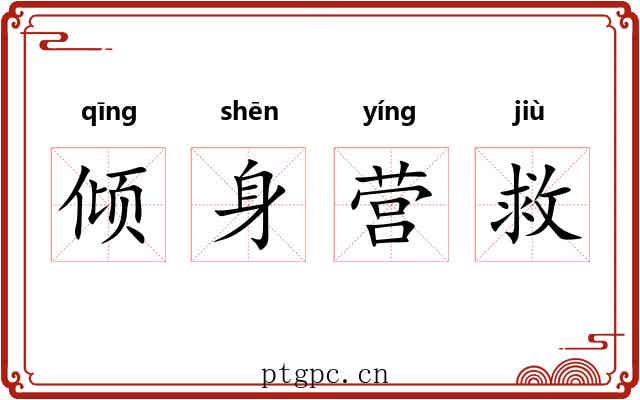 倾身营救 倾身营救