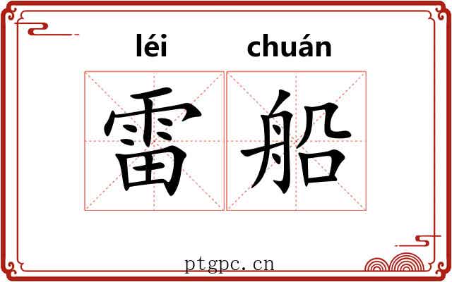 雷船