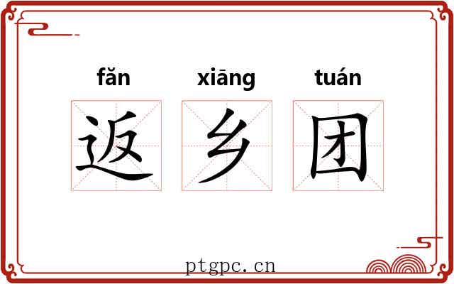 返乡团 返乡团