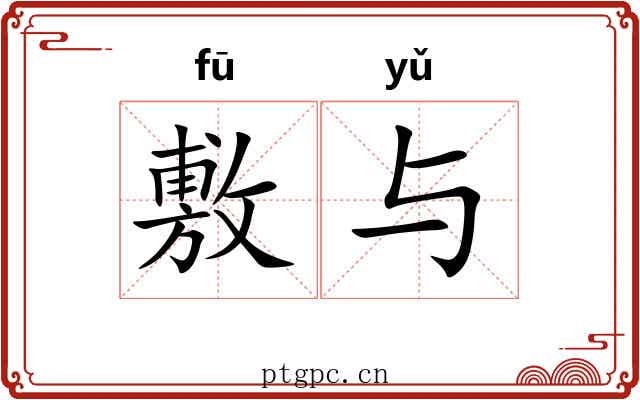 敷与