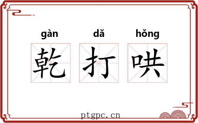 乾打哄 乾打哄