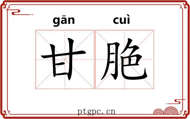 甘脃