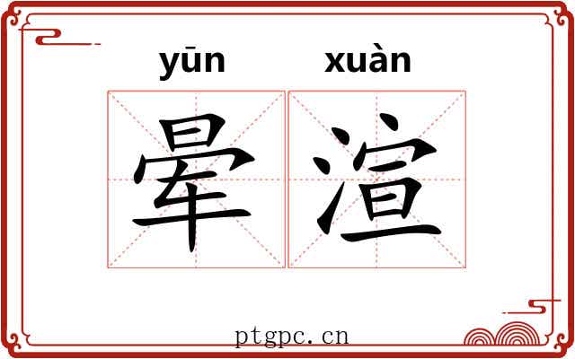 晕渲
