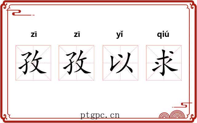 孜孜以求