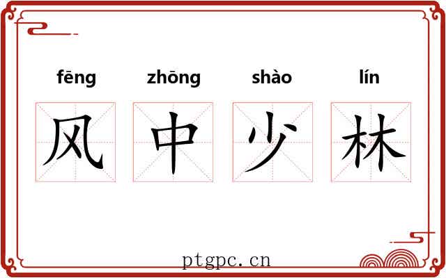 风中少林 风中少林