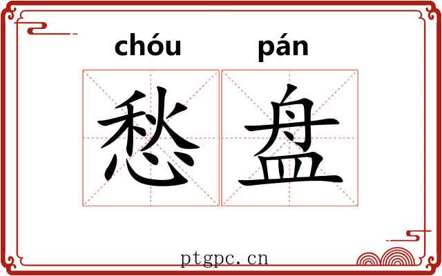 愁盘 愁盘