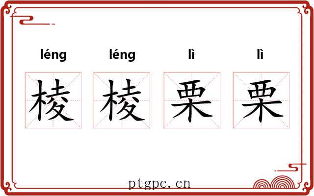 棱棱栗栗