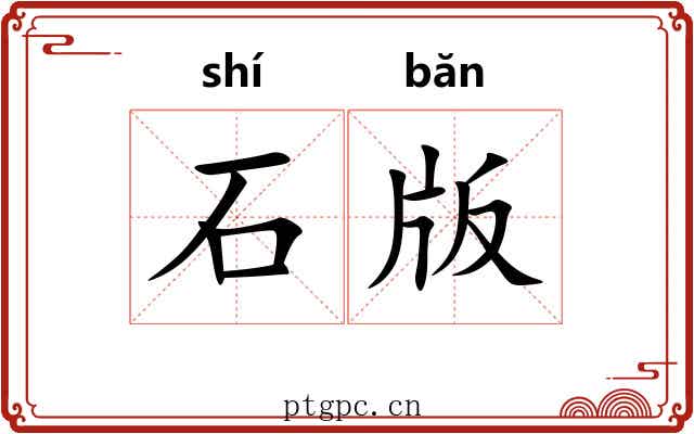 石版 石版