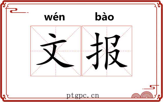 文报 文报
