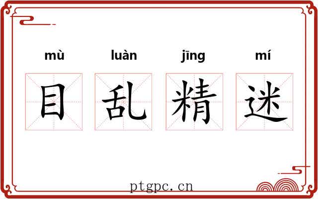 目乱精迷 目乱精迷
