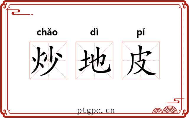 炒地皮 炒地皮