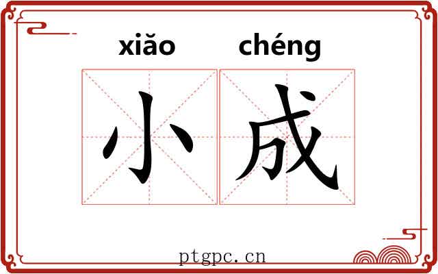 小成 小成