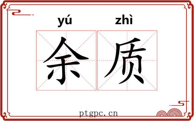 余质 余质