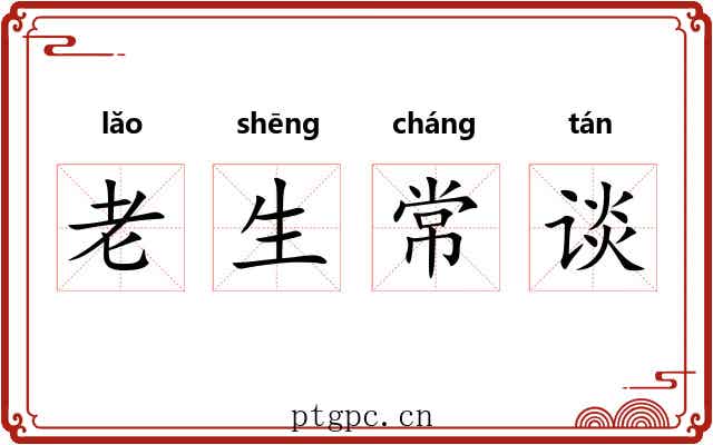 老生常谈 老生常谈
