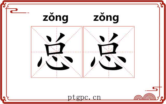 总总 总总