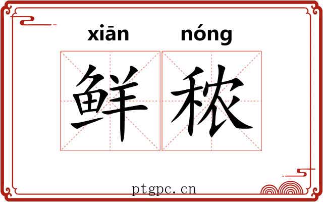 鲜秾