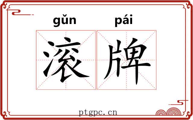 滚牌 滚牌