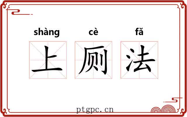 上厕法