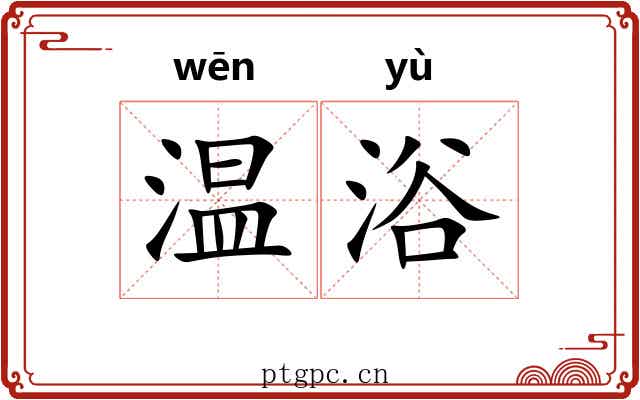 温浴