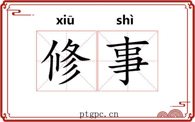 修事