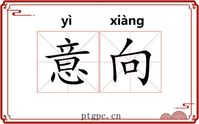 意向 意向