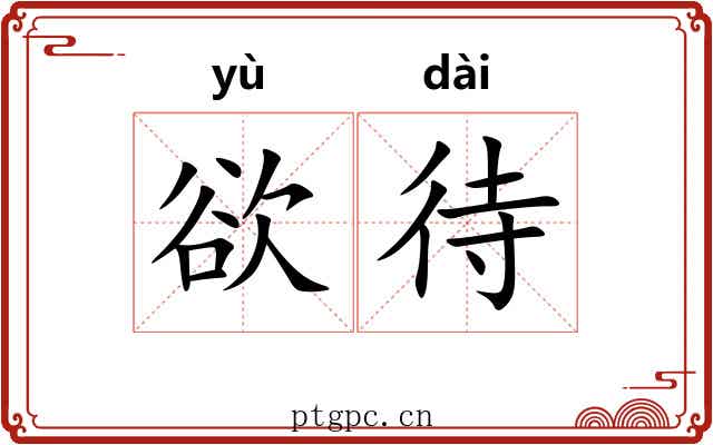 欲待