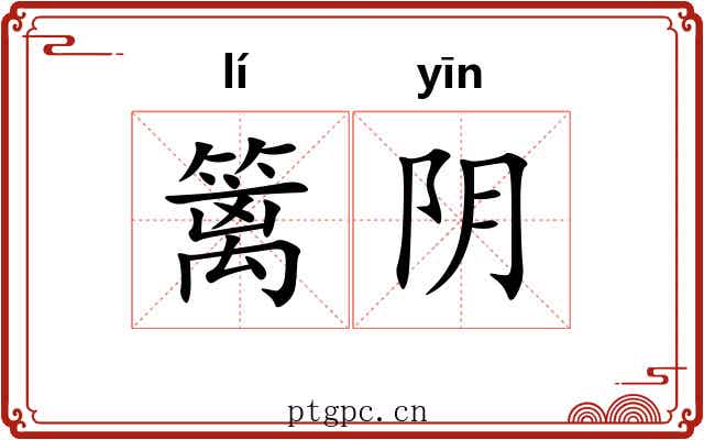 篱阴 篱阴