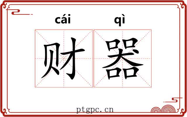 财器