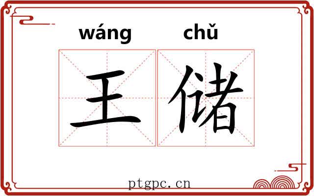 王储