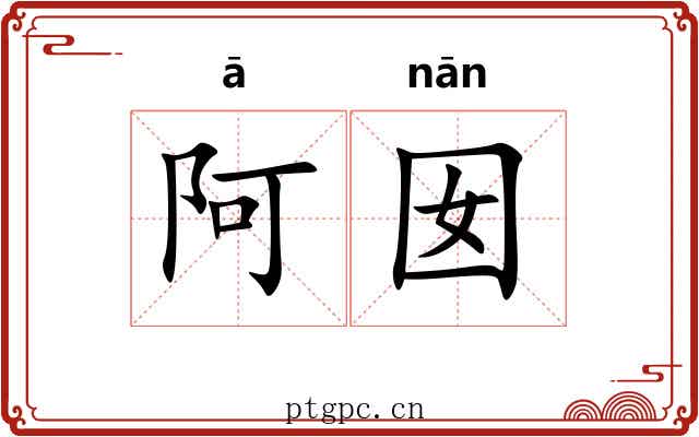 阿囡