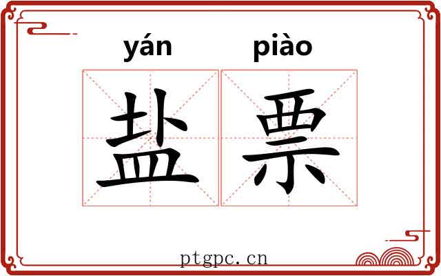 盐票 盐票